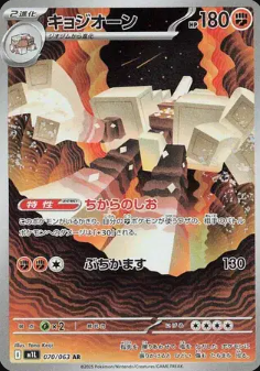 Garganacl (JP) Mega Brave  Art Rare  070/063